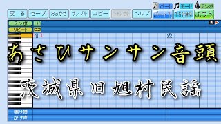【パワプロ2025】応援曲　あさひサンサン音頭　【茨城県旧旭村民謡】