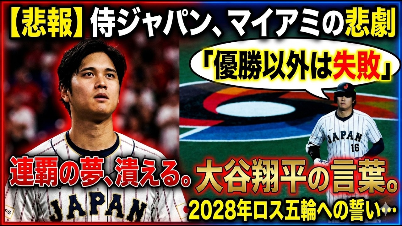 【大谷翔平】【悲報】侍ジャパン、マイアミの悲劇。大谷翔平が流した涙の理由と、2028年ロス五輪への誓い…