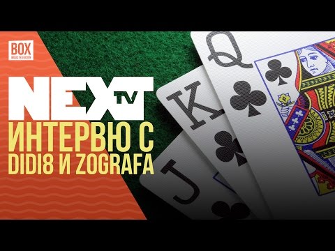 NEXTTV 036: Гости: DIDI8 и Zografa