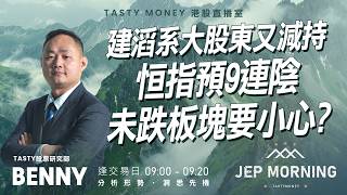 建滔系大股東又減持 恒指預9連陰 未跌板塊要小心? | Benny | Jep Morning Live 2026-06-26