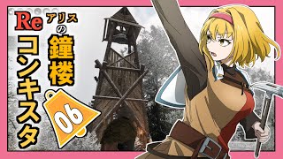 【Bellwright】アリスの鐘楼Reコンキスタ　6話【ゆっくり実況】