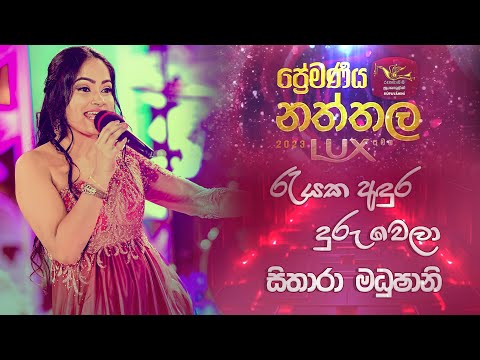 Rayaka Andura Duruwela | රැයක අඳුර දුරු වෙලා | Sithara Madhushani |Premaneeya Natthala with LUX 2023