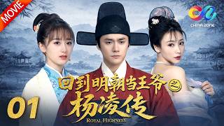 【FULL MOVIE】EP01-05😱秀才一秒变王爷？他靠现代脑洞 竟把明朝朝堂玩弄于股掌！《回到明朝当王爷之杨凌传》主演：蒋劲夫、袁冰妍、刘芮麟、柳岩 | China Zone 古装剧场