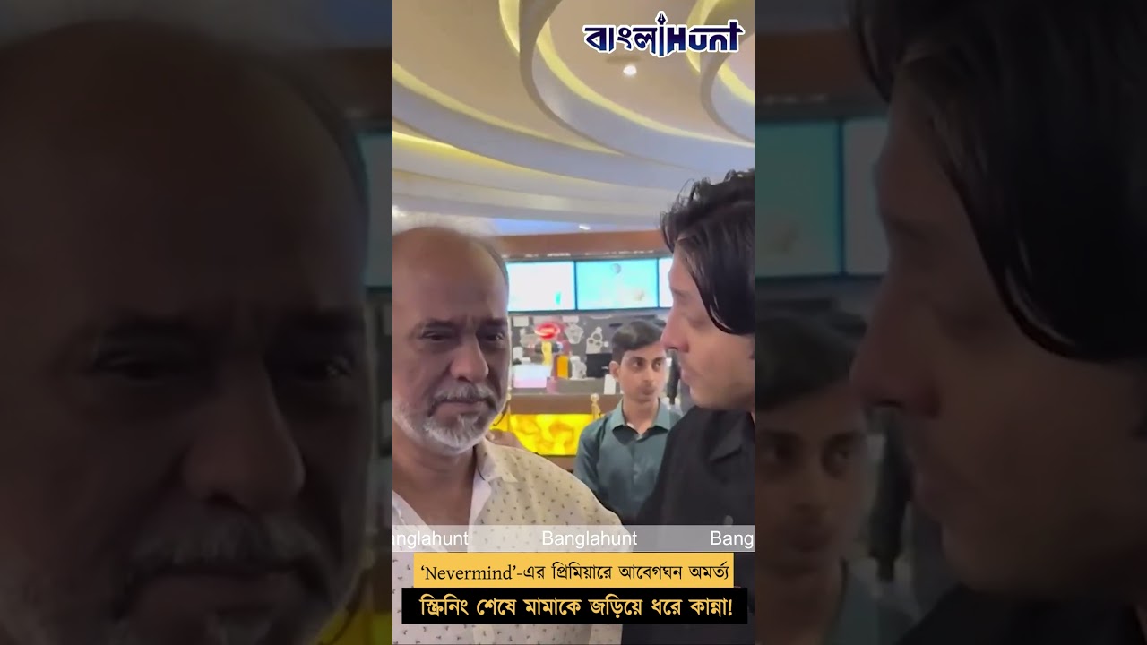 Nevermind’ এর প্রিমিয়ারে আবেগঘন অমর্ত্য, স্ক্রিনিং শেষে মামাকে জড়িয়ে ধরে কান্না!