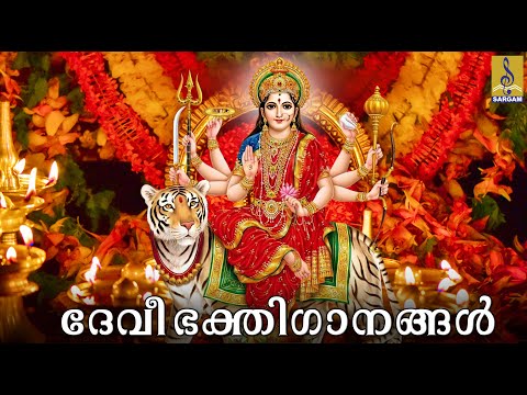 (LIVE!)- 3 Hours ദേവി ഭക്തിഗാനങ്ങൾ Devi  Songs Hindu Devotional Songs Malayalam