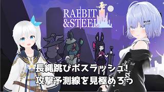 【Rabbit and Steel】長縄跳びボスラッシュ! 未来攻撃予測線を見極めろっ #4【Vtuber】
