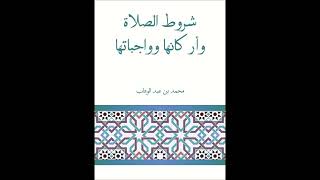صورة سلسلة شرح شروط الصلاة وأركانها وواجباتها