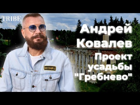 Андрей Ковалев | Герой из списка Forbes | Каким будет музей-заповедник «Усадьба Гребнево»?