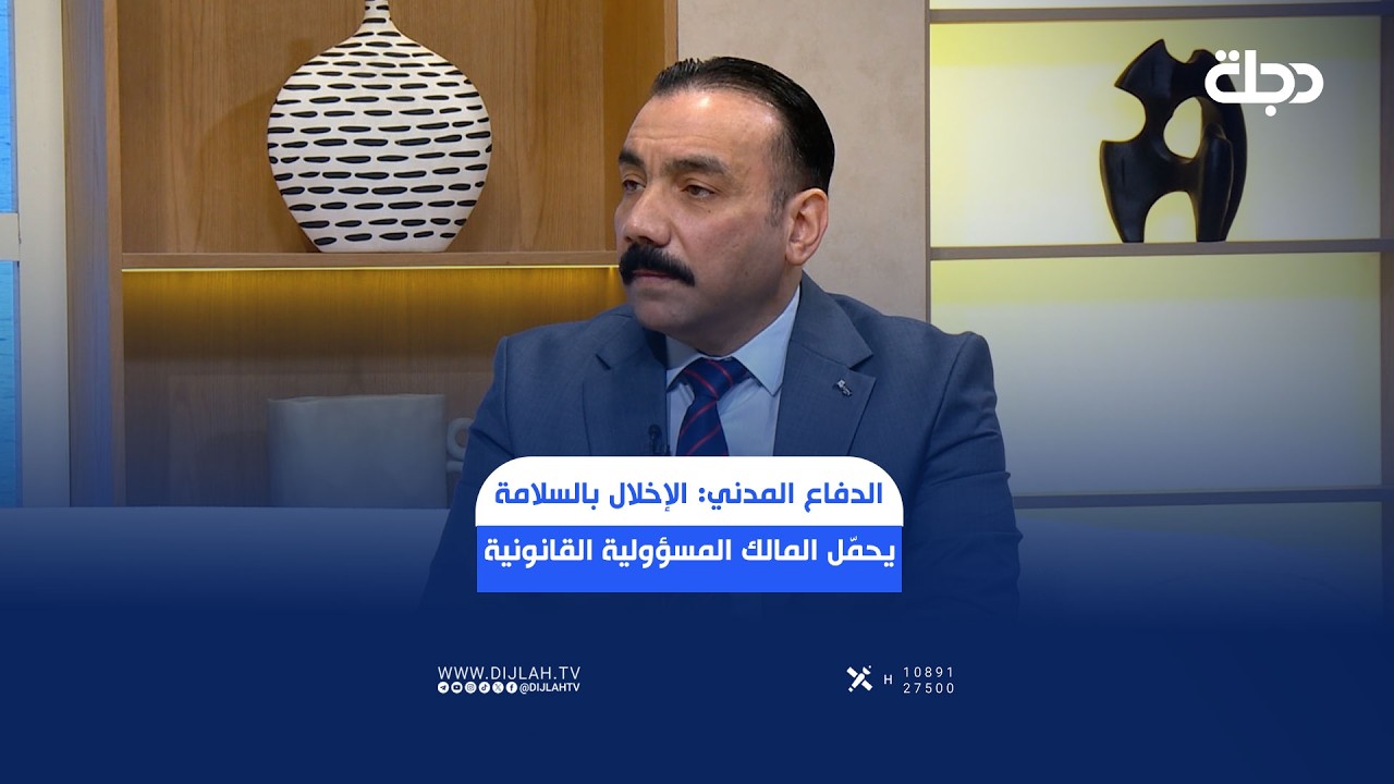 فيديو | نؤاس صباح: عدم الالتزام بشروط السلامة يحمل صاحب المبنى أو الدار أو العجلة المسؤولية القانونية