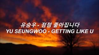 [HAN/ENG] Yu Seungwoo - Getting Like U lyrics (유승우 - 점점 좋아집니다 가사)