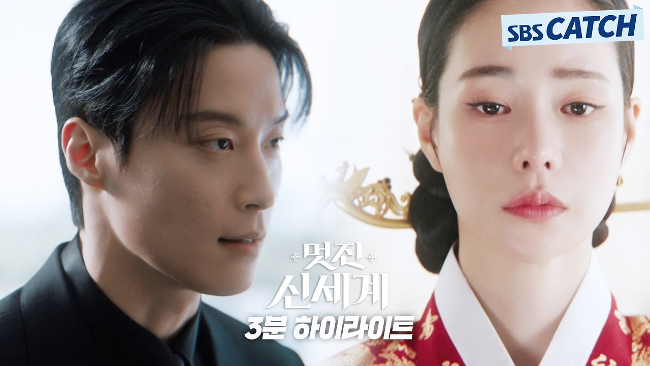 SBS 〈멋진 신세계〉3분 하이라이트 영상 공개! #멋진신세계 #SBSCatch