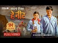 HEY NIRA Kalo Tika SD YOGI SHANTI SHREE PARIYAR SAROJ AASHMA CARTOONZ CREW OFFICIAL MV