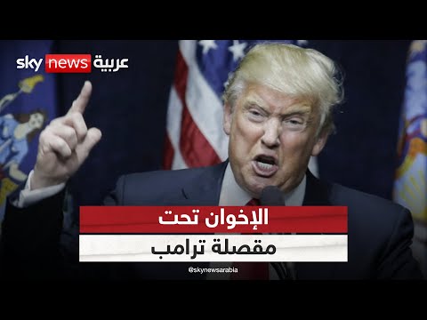 فيديو | الإخوان بين مقصلة ترامب ومطرقة أوروبا.. هل اقتربت نهاية التنظيم؟ | #التاسعة