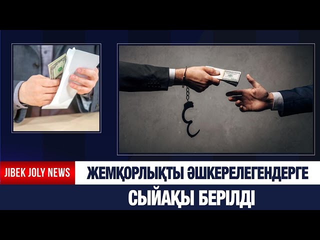 Жемқорлықты әшкерелегендерге сыйақы берілді
