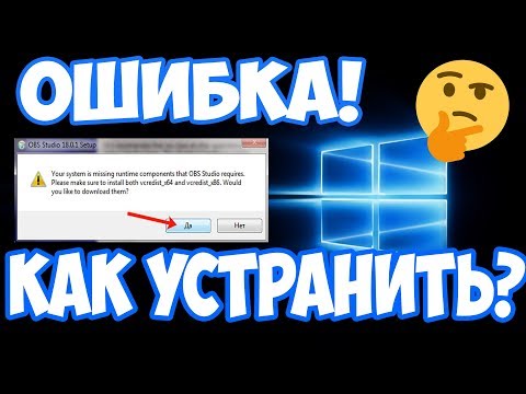 ОШИБКА ПРИ УСТАНОВКЕ OBS Studio? НЕ БЕДА!