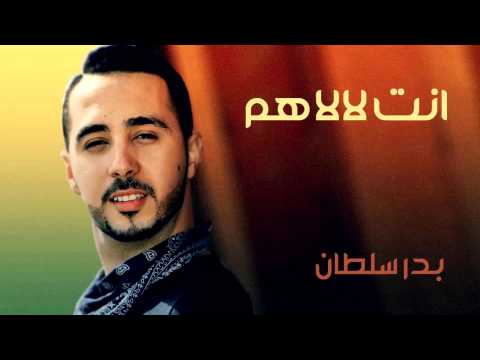 Badr Soultan - Nti Lallahom (Official Audio) | بدر سلطان - انت لالاهم