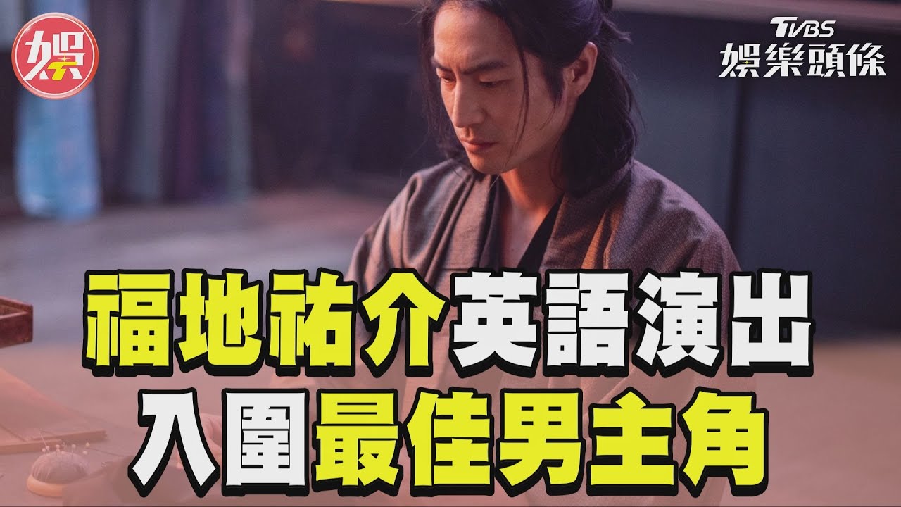 恭喜！福地祐介入圍紐約電視節最佳男主角　冷酷間諜獲認可