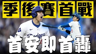 [分享] 大谷翔平季後賽首安即是首轟