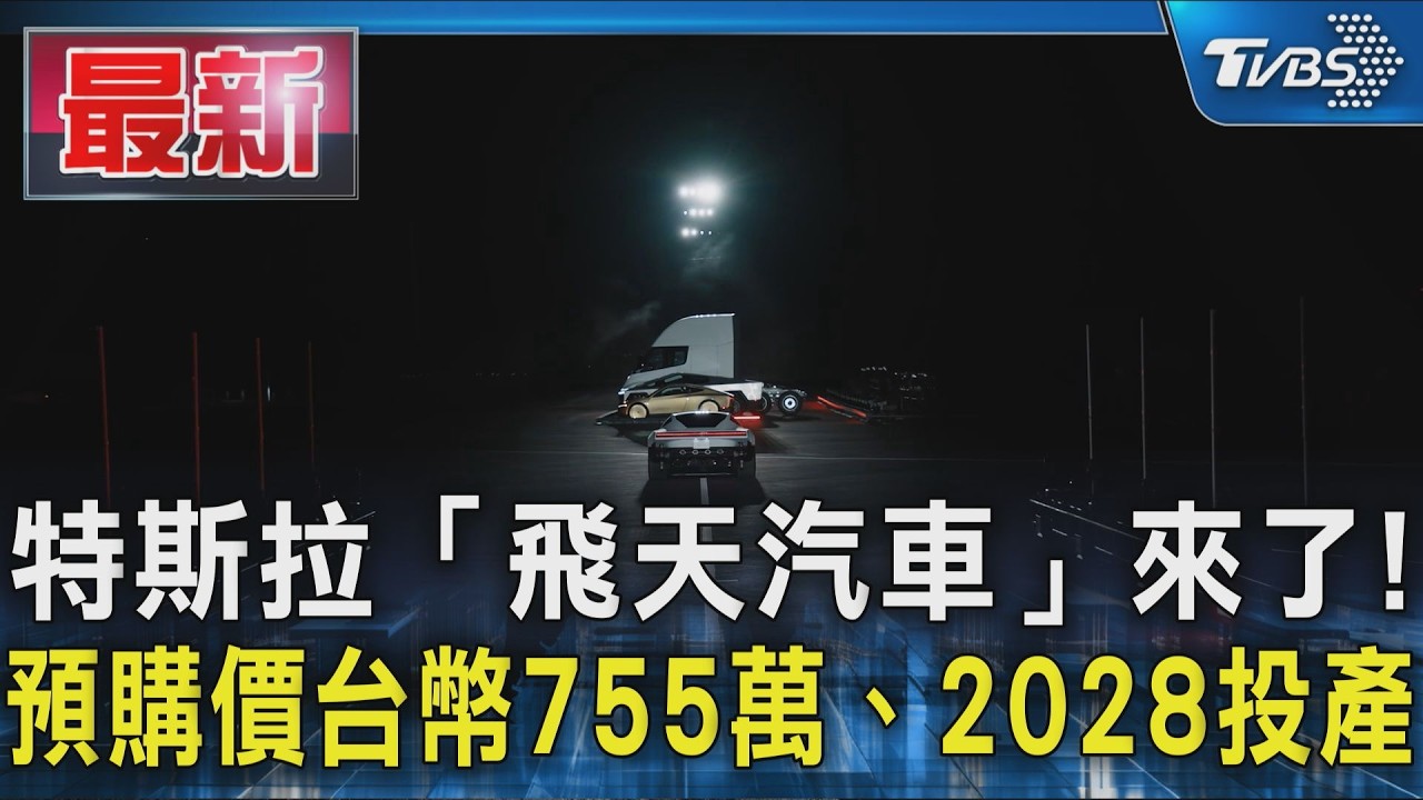 特斯拉「飛天汽車」來了! 預購價台幣755萬、2028投產｜TVBS新聞 @TVBSNEWS01