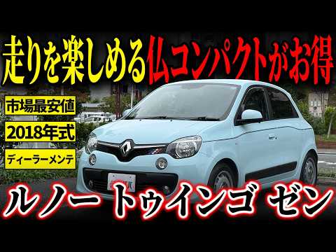 トゥインゴ ゼン 2018年式 中古車詳細 | プロに任せる自動車フリマ