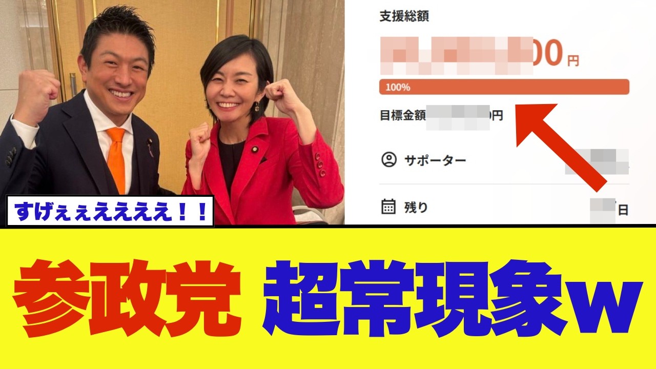 【異例】参政党の衆院選クラファンがたった1日で目標金額に到達ｗｗｗ