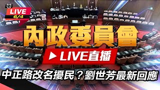 中正路改名擾民?劉世芳最新回應