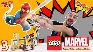 Папа РОБ и Человек Паук: сборка LEGO MARVEL SUPERHEROES! Часть 3