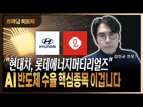 히트픽 적중' 현대차, 롯데에너지머티리얼즈 잇는 급등 직전 AI 반도체 수율 핵심종목 알려드립니다! https://img.youtube.com/vi/CwtkHXHa1GY/hqdefault.jpg 히트픽 적중' 현대차, 롯데에너지머티리얼즈 잇는 급등 직전 AI 반도체 수율 핵심종목 알려드립니다!