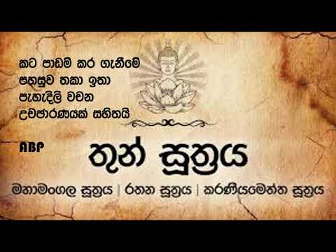 Pirith Thun Suthraya-පැහැදිලි උචිඡාරණය සහිත පිරිත් තුන් සූත්ර දේශනාව.