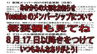 Youtubeメンバーシップの仕様が8月17日から変わるようです。概要欄を必ず見てください！
