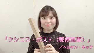 Download lagu ヘルマン・ネッケ　/　クシコス・ポスト（郵便馬車） mp3