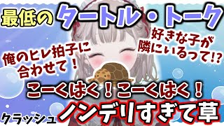 【ものまね】デリカシーがなさすぎるタートル・トークを始めてしまうえるえる【える/にじさんじ】