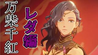 その復讐、義によって助太刀いたす 万紫千紅レダ編 #3