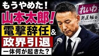 山本太郎引退で日本政治はどう変わる？元朝日新聞・記者佐藤章さんと一月万冊