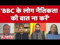 Poochta Hai Bharat : 'BBC के लोग नैतिकता की बात ना करें': Senior Journalis