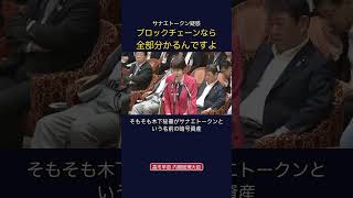 サナエトーク疑惑ブロックチェーンなら全部わかるんですよ #政治 #経済 #中道改革連合 #後藤祐一￼