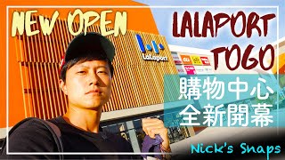 [遊記] 愛知縣第二家Lalaport愛知東鄉