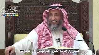 1835 - طلق زوجاته لكي يحرمهمنَّ من الميراث - عثمان الخميس