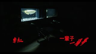 [音樂] 李紅 REDLEE -【一輩子一場夢】