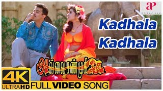 Download lagu Kadhala Kadhala Song | Avvai Shanmugi 4K Video Songs | Kamal Haasan | Meena | Deva | K S Ravikumar mp3 Download lagu Kadhala Kadhala Song | Avvai Shanmugi 4K Video Songs | Kamal Haasan | Meena | Deva | K S Ravikumar mp3