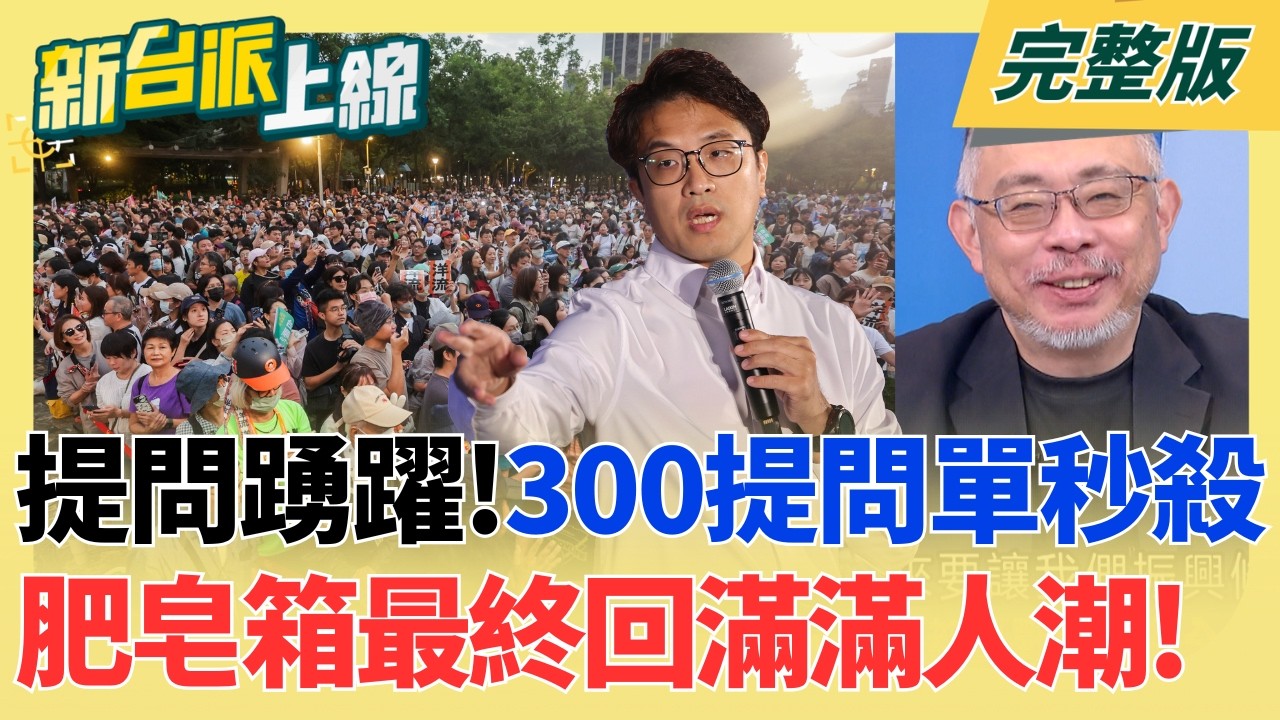 【#直播中LIVE】新台派上線 20261016