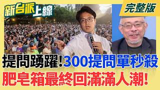 新台派上線 20261016