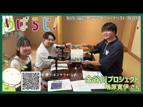 福大ラジオ「めばえのたね」　第29回　金谷川プロジェクト