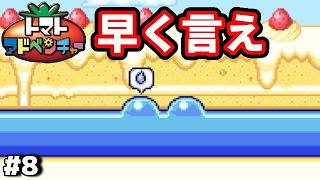 #8 ◆30分も黙って体当たりされてたの？【トマトアドベンチャー実況】
