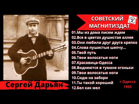 Сергей ДАРЬЯН, "Вся в цветах душистая аллея" (Одесса, 1965). Одесские и уличные песни.