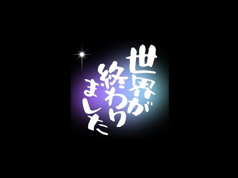 世界が終わりました/優里【歌詞付き】