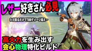 【原神】レザー好きさん必見！高火力を生み出す会心物理特化ビルドを紹介！