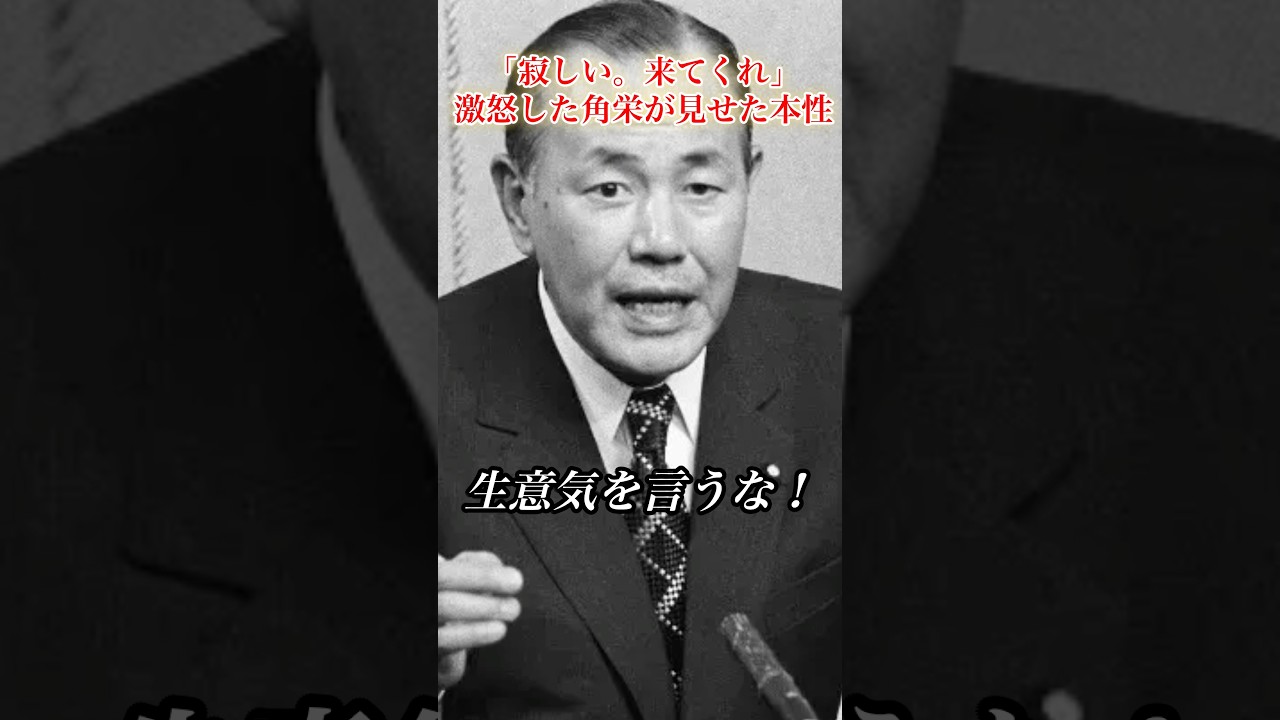 仲間に激昂した角栄だが…#田中角栄 #政治