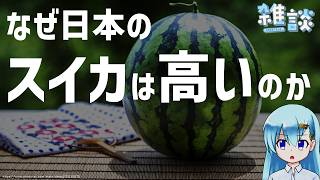 スイカとかいう高そうでも安そうでもあるフルーツ（野菜）【ひとくち雑談】【t#079】
