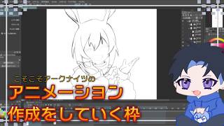アークナイツ:アニメーションを初めて制作していくから頑張る生放送【お絵かき】【雑談枠】